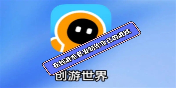 创游世界App手机版最新大全推荐