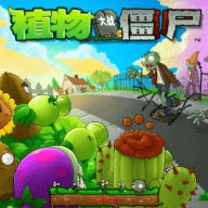 植物大战僵尸汉化版