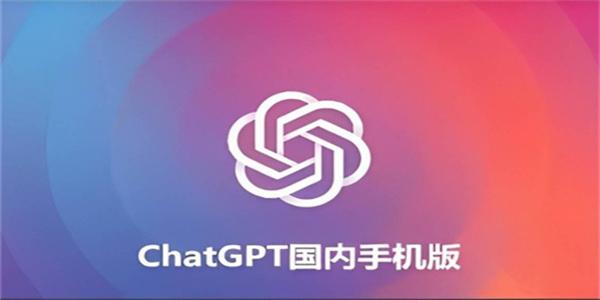 ChatGPT4.0国内版2024最新版本合集