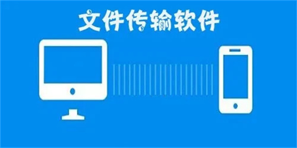 实用的文件传输软件大全