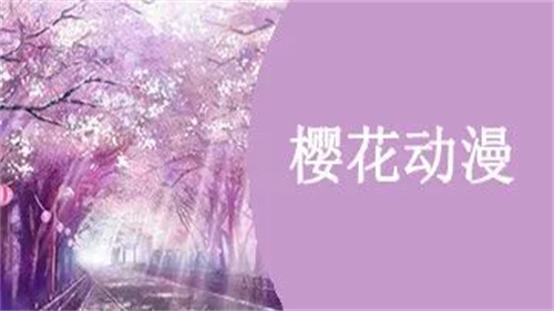 樱花动漫版本合集