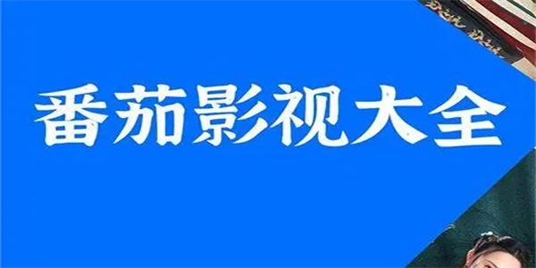 番茄影视大全最新官网版本合集