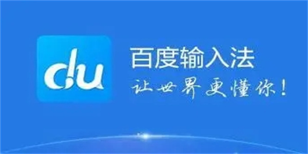 百度输入法最新版本2024大全