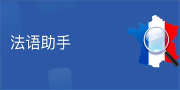 法语助手2024最新合集