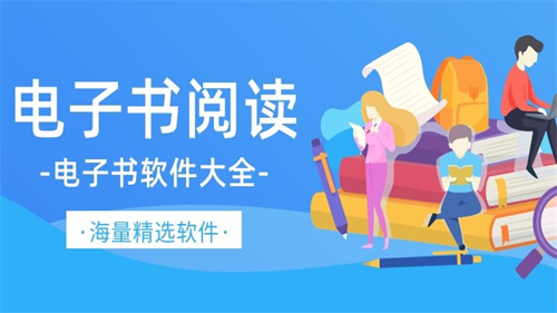 最齐全的电子书软件大全