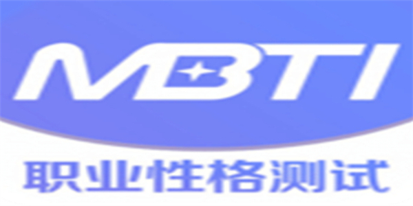 MBTI官网免费版合集推荐