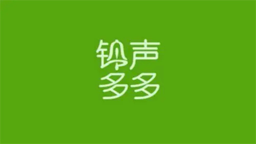 铃声多多版本合集