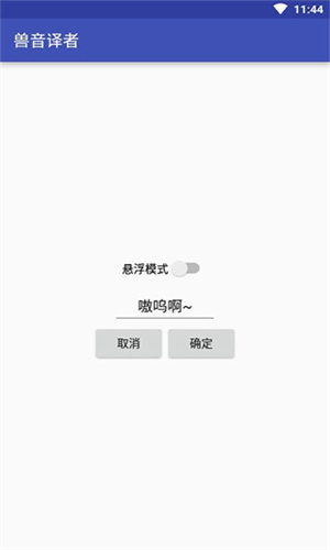 兽音译者翻译器截图1