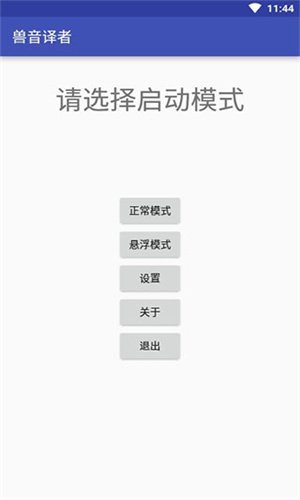 兽音译者翻译器截图3