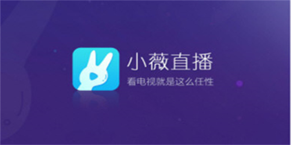 小薇直播最新免费版app合集