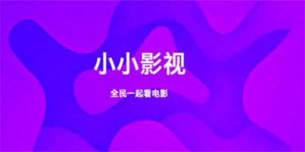 小小影视app最新版本合集