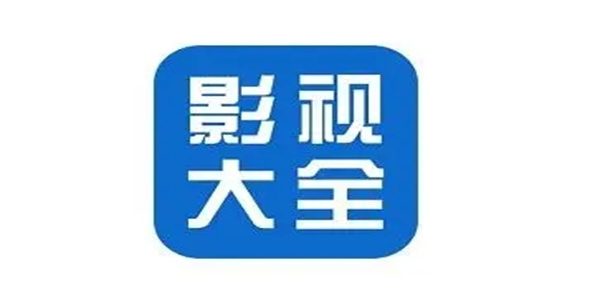 影视大全app所有系列版本大全