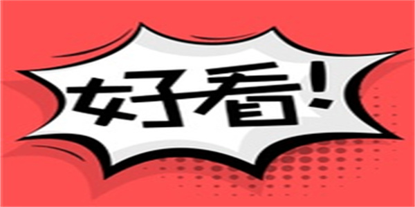 好看漫画app免费正版推荐大全