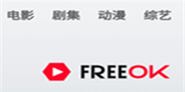 Freeok追剧软件合集