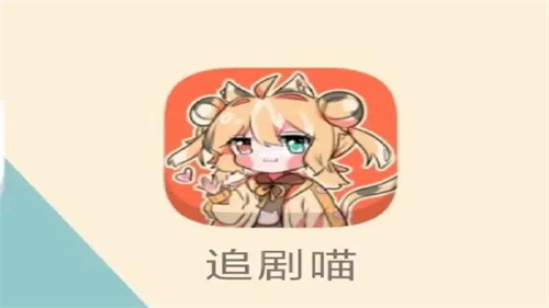 追剧喵app最新版2024合集