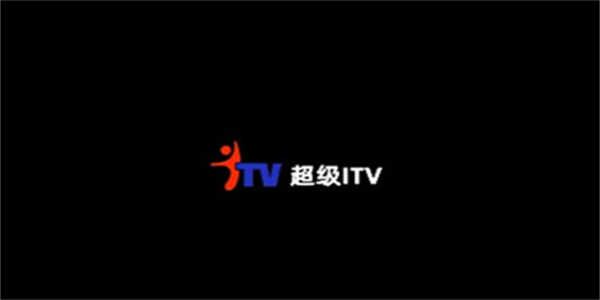 超级ITV纯净版/电视版/最新版软件合集