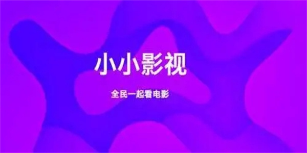 小小影视大全追剧app最新版本合集