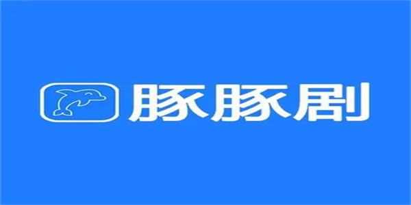 豚豚剧2024最新版app合集推荐