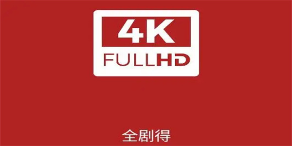 全剧得TV版2024免广告版合集