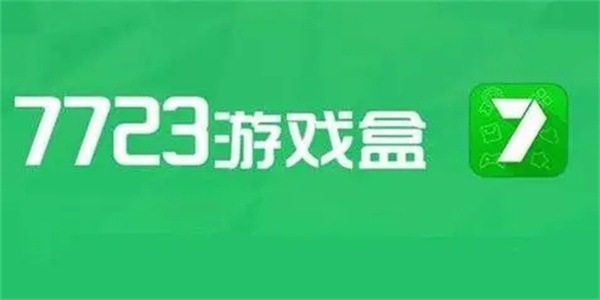 7723游戏盒子正版2024软件大全推荐