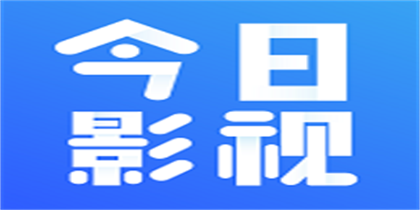 今日影视电视版app手机版大全合集