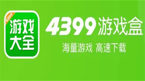 4399游戏盒最新版本2024推荐