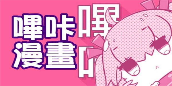 哔咔漫画安卓版2024软件最新合集