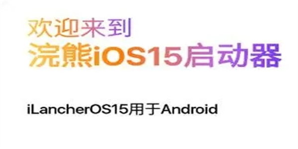 小浣熊ios15启动器app手机版合集