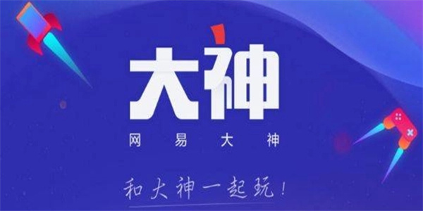 网易大神2024最新版本合集