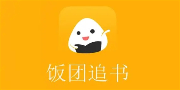 饭团追书免费版app最新软件合集