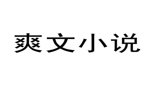 爽文小说阅读软件合集