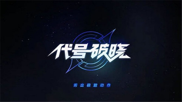 星之破晓截图1