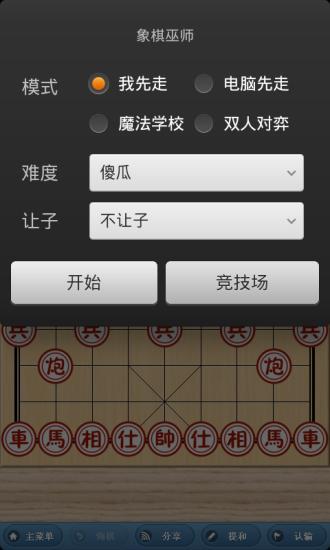 象棋巫师手机版截图2