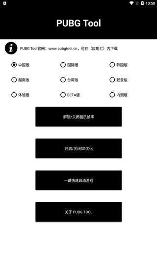 pubgtool画质助手免费版截图1