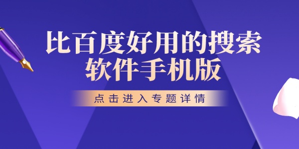 比百度好用的搜索软件手机版