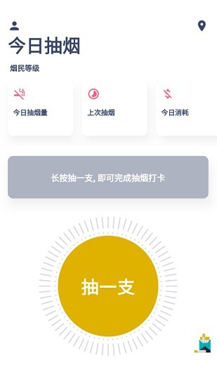 今日抽烟安卓最新版截图1
