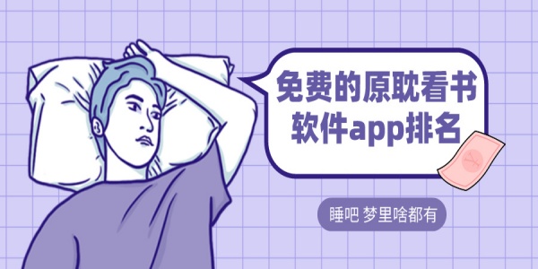 免费的原耽看书软件app排名