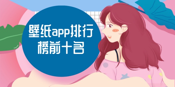 壁纸app排行榜前十名