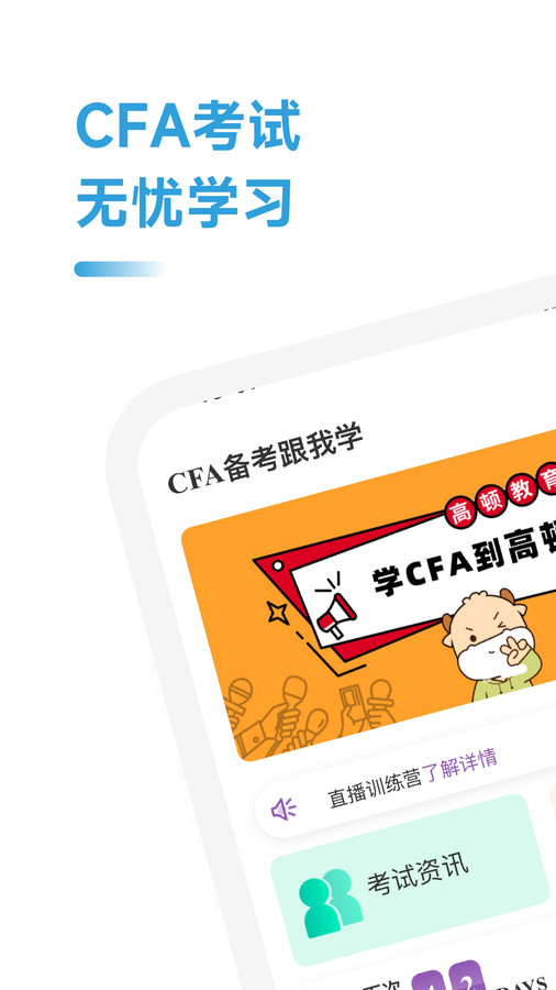 CFA备考跟我学app截图3