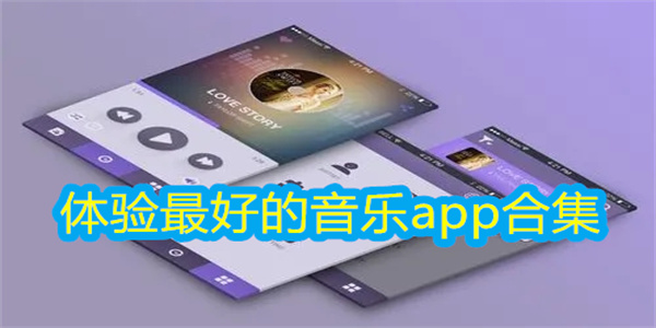 体验最好的音乐app合集