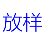 管件放样