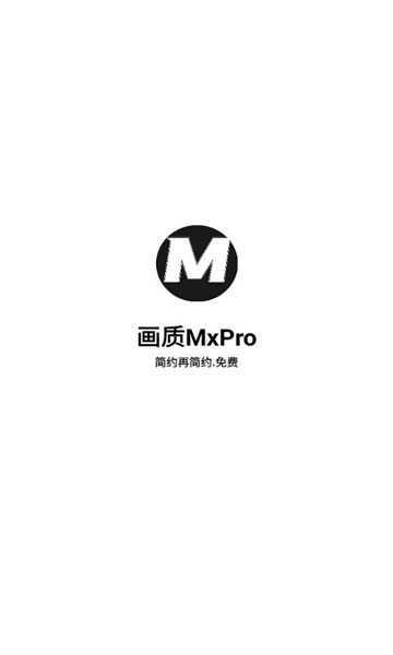 mxpro画质助手截图1