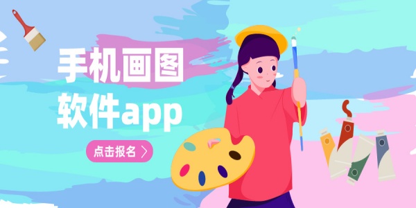 手机画图软件app