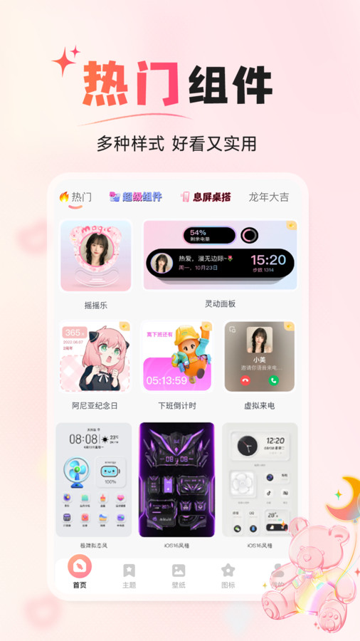 风糖小组件app截图1