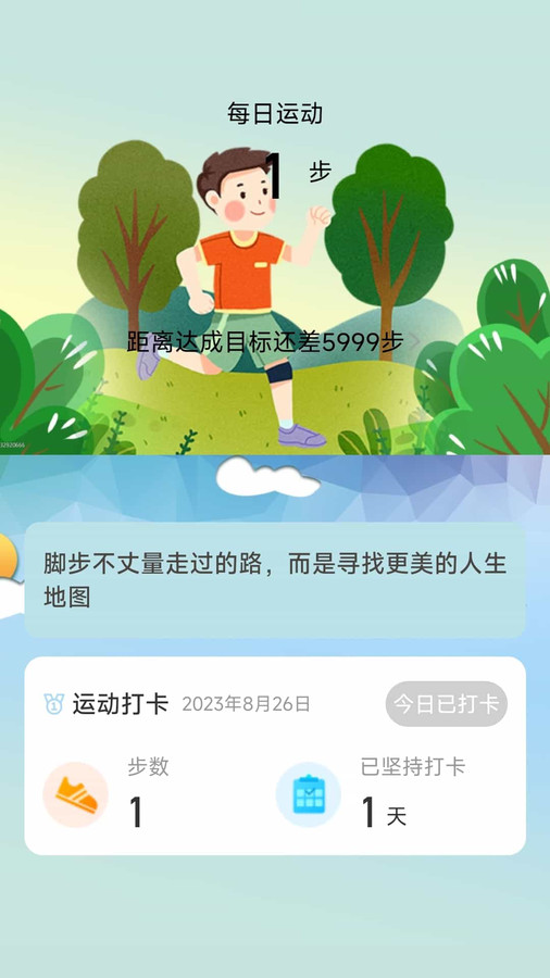 走路我最牛app截图3