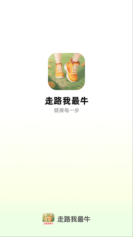 走路我最牛app截图1