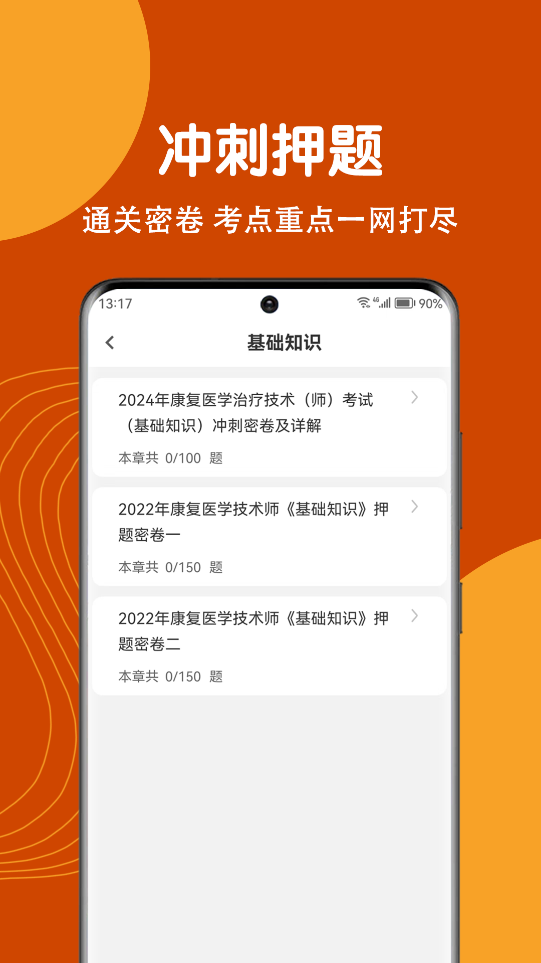 康复医学治疗技术刷题狗APP截图1