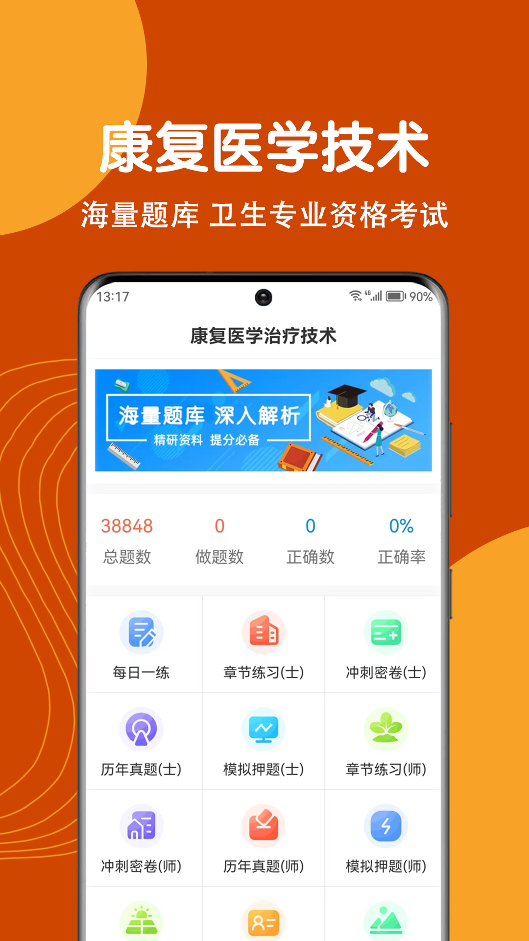 康复医学治疗技术刷题狗APP截图3