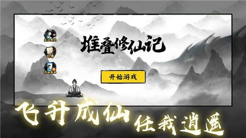 堆叠修仙记安卓版截图1