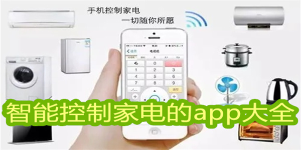 智能控制家电的app大全